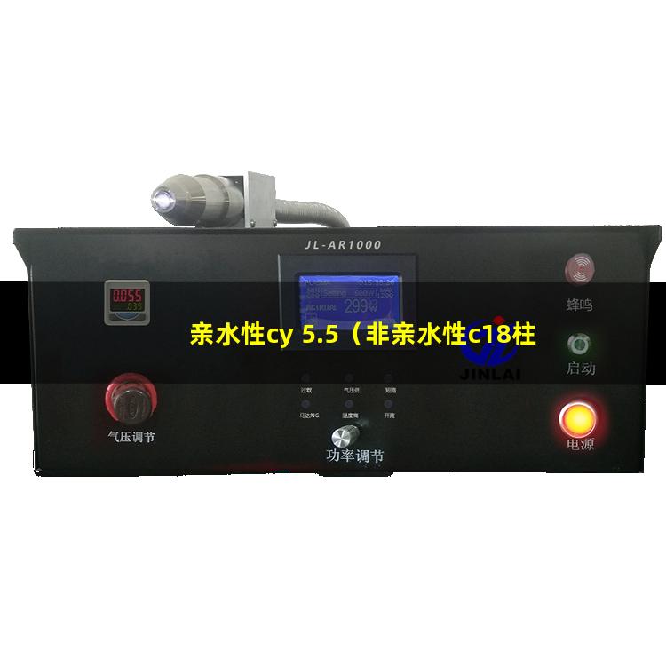 亲水性cy 5.5（非亲水性c18柱子型号）